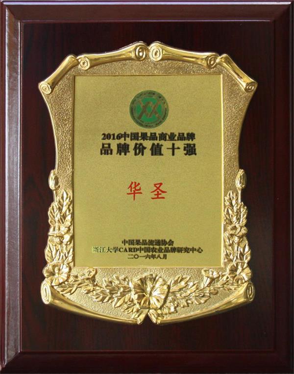 2016中國果品商業(yè)品牌“品牌價值十強”.jpg