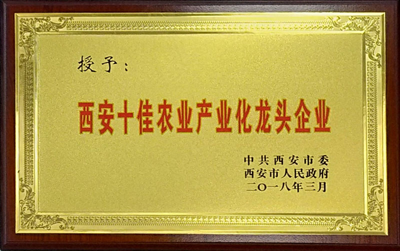 西安十佳農(nóng)業(yè)產(chǎn)業(yè)化龍頭企業(yè)01.jpg
